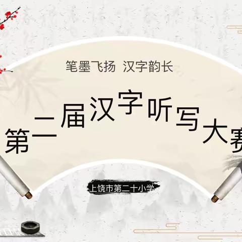 【党建+教研】笔墨飞扬，汉字韵长——上饶市第二十小学举行第二届汉字听写大赛