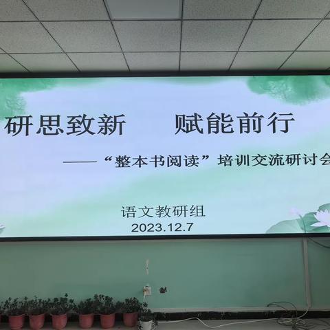 阅读启迪人生，教研共话心声——教研活动                                                   东关校区