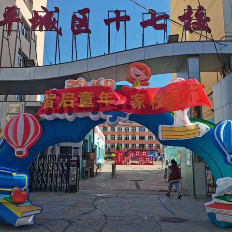 【本真十七】平城区十七校开展庆“六一”.“神奇科普秀 点亮科学梦”科技节及家校聚力润心灵 科创赋能向未来家长会纪实