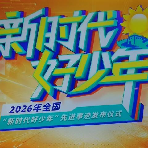 【本真十七】榜样照亮童心 争做新时代新人一平城区十七校组织全校学生观看2026年全国“新时代好少年”先进事迹发布仪式收看情况纪实