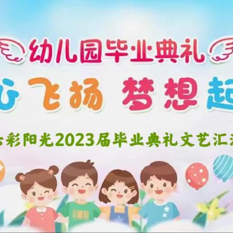 感恩成长 •放飞理想——七彩阳光幼儿园2023届大班毕业🎓典礼