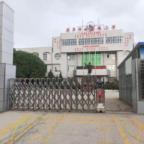 库车市林基路小学招生简章