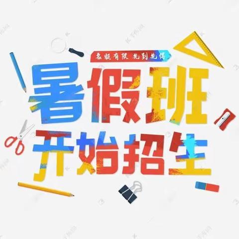 【缤纷暑假•快乐一夏】天作培训学校暑假班开课啦～