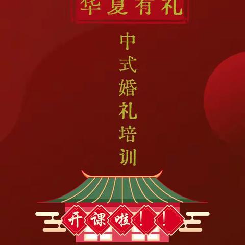中原派·中式婚礼培训，开课啦！！！