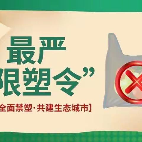 拒绝白色污染 齐心协力共“禁塑”