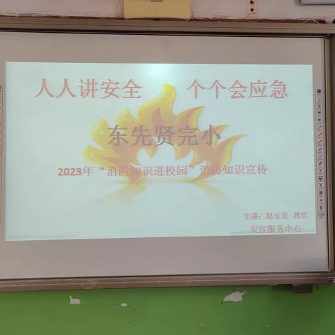 “人人讲安全 个个会应急” ——2023年9月12日东先贤完小消防培训