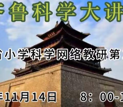 深耕细研，学思悟行——周村区“齐鲁科学大讲堂”教研活动纪实