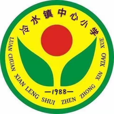 【家校携手 共育花开】———冷水小学“家长开放日”与“家校共育”家长会活动纪实