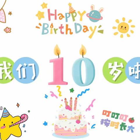 不负拾光  快乐成长—高集学校四年级十岁成长仪式