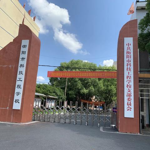 衡阳市科技工程学校      --------2023年招生简章