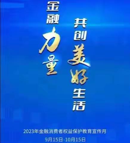 2023年“金融消费者权益保护教育宣传月”活动宣传-中国银行白城新华路支行