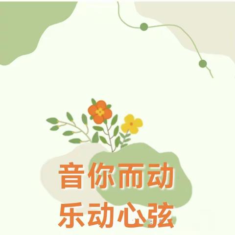 音你而动，乐动心弦—克勒沟中心幼儿园音乐公开课观摩展示活动