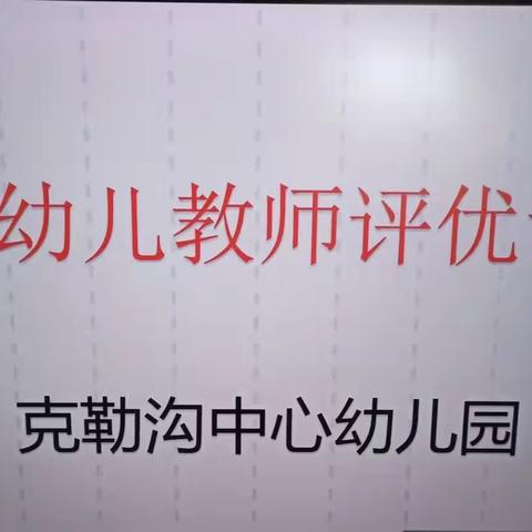 优课促成长，精彩齐绽放 ——克勒沟中心幼儿园优质课展示活动