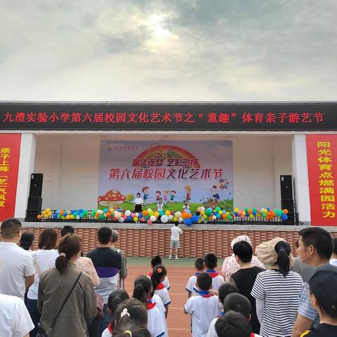 趣味亲子游戏   享受美好童年——记九澧实验小学低年级组“童趣”体育亲子游艺节活动