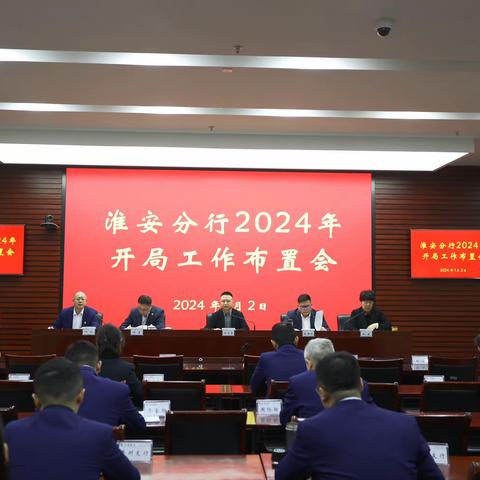 淮安分行召开2024年开局工作布置会