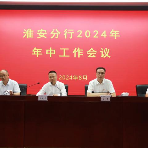 交通银行淮安分行召开 2024 年年中工作会议