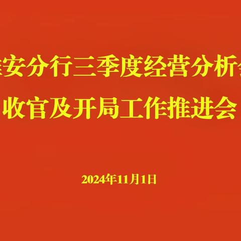 淮安分行召开三季度经营分析会 收官及开局工作推进会