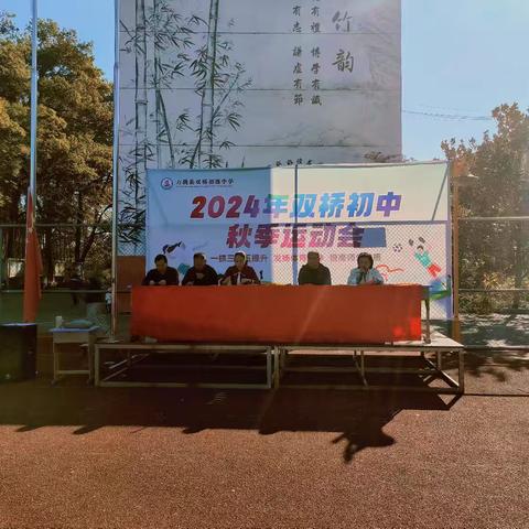 速度与激情共舞，运动与梦想齐飞 ——2024年双桥初中秋季运动会