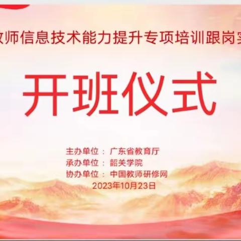 2023年粤东西北地区新教师信息能力提升专项培训跟岗实践活动（一）