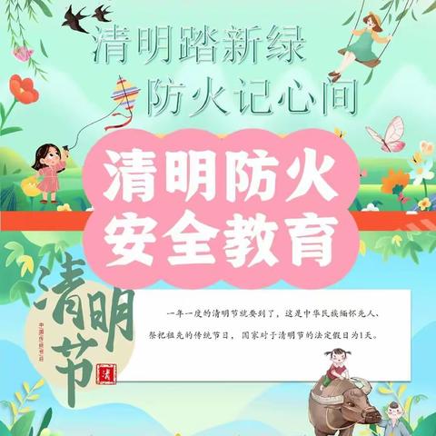 清明节假期  安全谨记心 ——曲周镇前河东小学清明假期安全提示