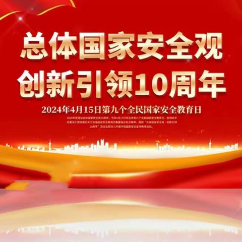 筑牢国家安全人民防线 ——曲周镇前河东小学“4.15”全民国家安全教育日活动纪实