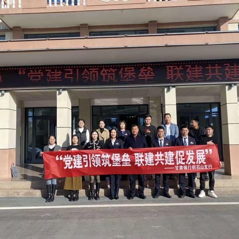 主题党日活动—“党建引领筑堡垒  联建共建促发展”（积石山支行党支部与积石山县禹源资产运营集团有限公司党支部）