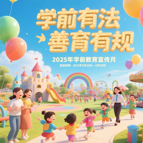 学前有法 善育有规 ‍2025年第14个全国学前教育宣传月 ‍系列活动
