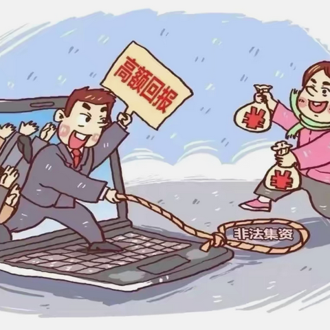 拒绝非法集资 守护幸福家园——送桥镇天山幼儿园防范非法集资宣传