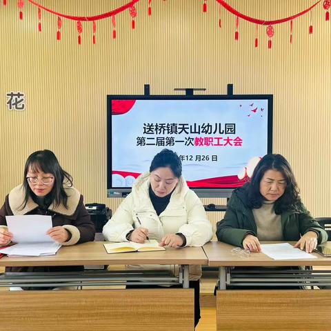 凝心聚力担使命，奋楫扬帆启新程 ——送桥镇天山幼儿园第二届第一次工会、教职工大会暨换届选举大会顺利召开