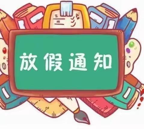 缤纷寒假，多彩生活 | 中解中心小学春节放假通知