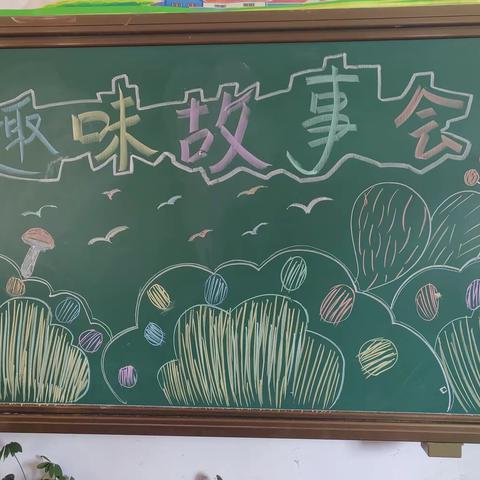 讲数学故事 品数学魅力——葛寨小学西区数学活动