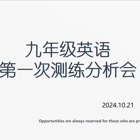 聚焦月考测练 共研教学策略 ——九年级英语第一次﻿测练分析会