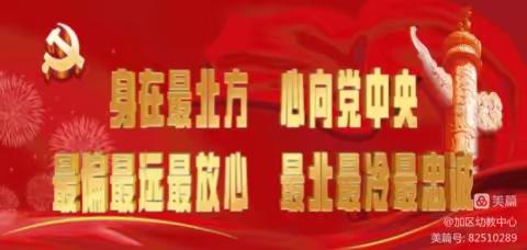 【加区幼教中心廉“节”提醒】廉洁过中秋，清风迎国庆