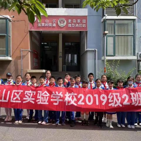 消防在我心 安全伴我行———崂山区实验学校四（2）中队研学活动