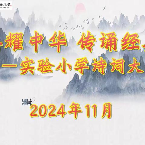 【书香校园】“传承中华诗词，弘扬经典文化”———湟源县城关第二小学第五届诗词大赛