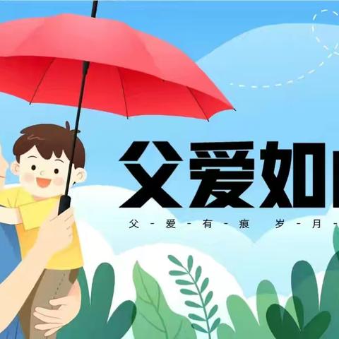 和乐•【红润童心】以爱之名，炫“父“一夏——津南三幼节日课程组