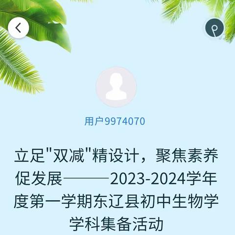 立足"双减"精设计，聚焦素养促发展———2023-2024学年度第一学期东辽县初中生物学学科集备活动