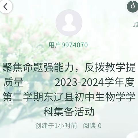 聚焦命题强能力，反拨教学提质量———2023-2024学年度第二学期东辽县初中生物学学科集备活动