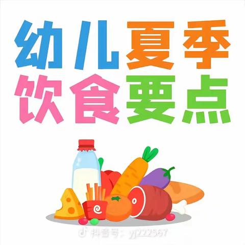 卫生保健 幼儿夏季饮食要点