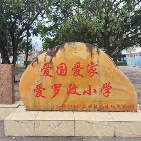 “家校同心 师生同行” 罗政小学2024年春季期家长会