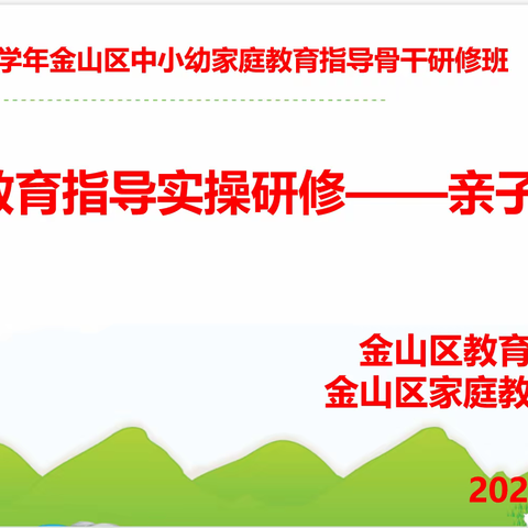 家校社携手，一起向未来——2023年金山区家庭教育指导服务进社区活动