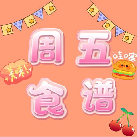 柠檬树幼儿园——  周五食谱