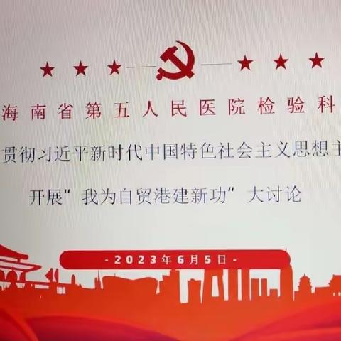 学习贯彻习近平新时代中国特色社会主义思想主题教育读书会（第2期）