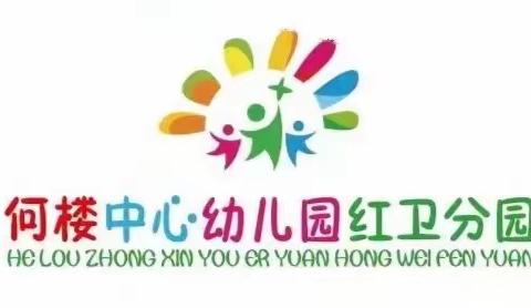 🎉免费招生啦！免费招生啦！何楼中心幼儿园红卫分园招生啦！🎉