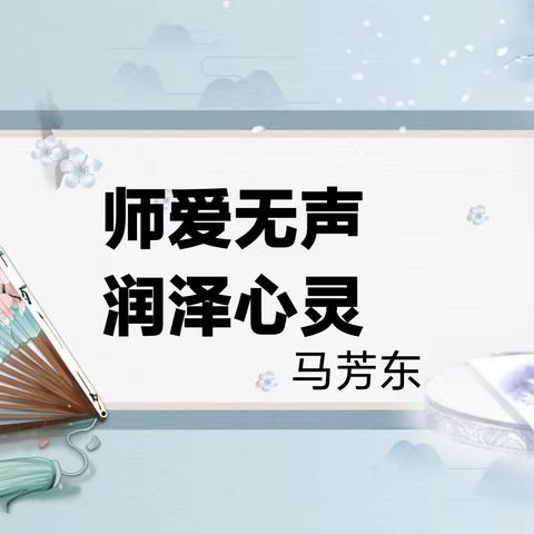 师爱无声，润泽心灵