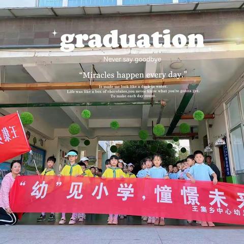 “幼”见小学，憧憬未来——王集乡中心幼儿园大班参观小学之旅