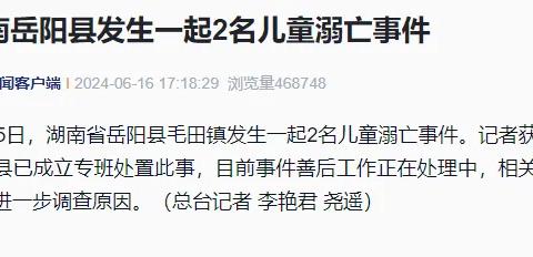 2名儿童溺亡！又到溺水高发季，这些知识必须知道！