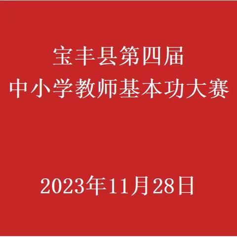 宝丰县第四届中小学教师基本功比赛