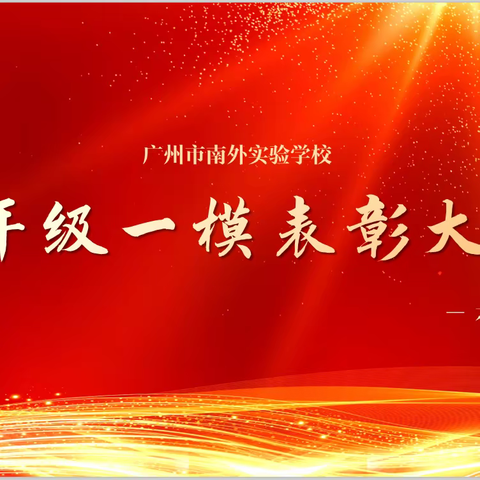 表彰树榜样   蓄力再启航    ——记广州市南外实验学校首届初三一模表彰大会