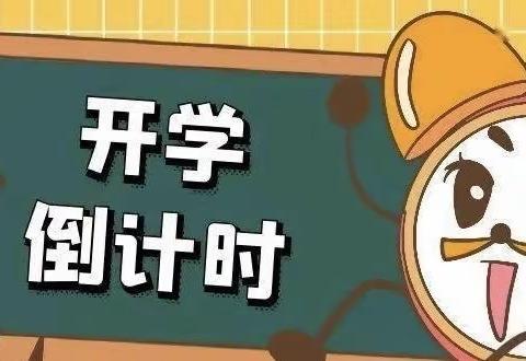 开学倒计时丨惠城镇中裕幼儿园2024年春季开学前温馨提示